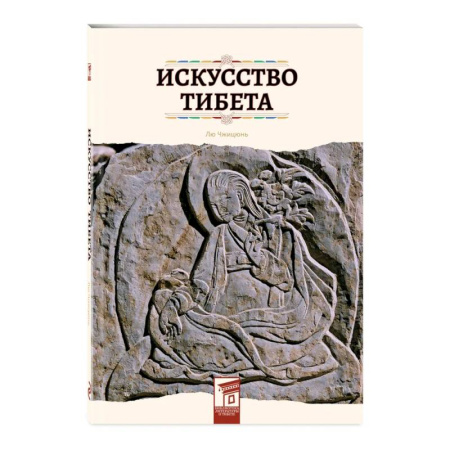 История культуры зарубежных стран, книга Искусство Тибета купить по скидке