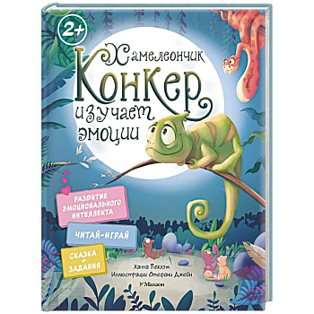 Хамелеончик Конкер изучает эмоции