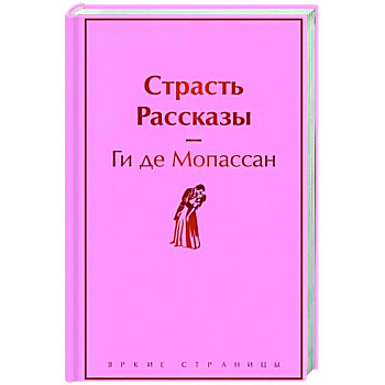 Страсть. Рассказы