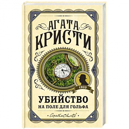 Классика зарубежного детектива, книга Убийство на поле для гольфа купить по скидке