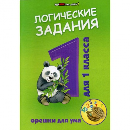Развитие логики и мышления, книга Логические задания для 1 класса: орешки для ума купить по скидке