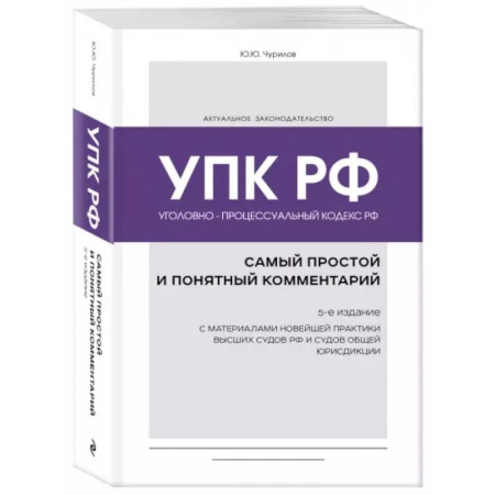 Уголовное и уголовно-процессуальное право, книга Уголовно-процессуальный кодекс РФ: самый простой и понятный комментарий. 5-е издание купить по скидке
