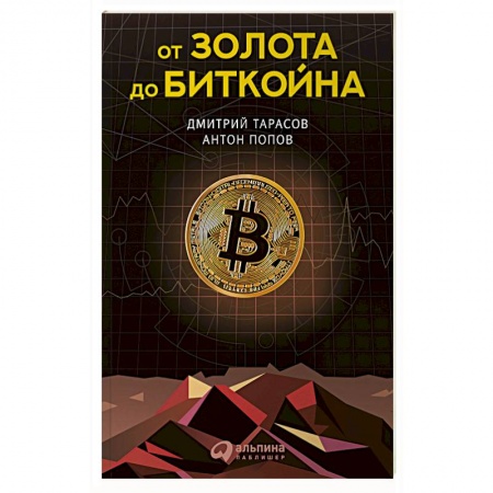 Финансы. Денежное обращение, книга От золота до биткойна купить по скидке