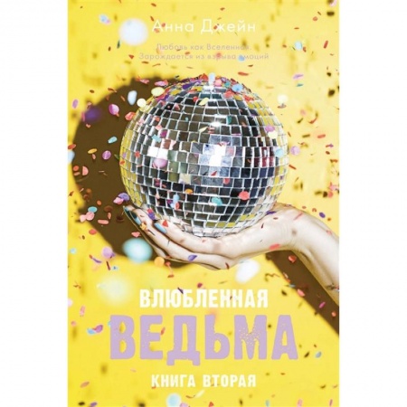 Зарубежный любовный роман, книга Влюбленная ведьма. Книга 2 купить по скидке