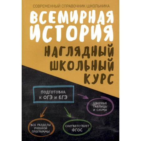 История, книга Всемирная история. Наглядный школьный курс купить по скидке