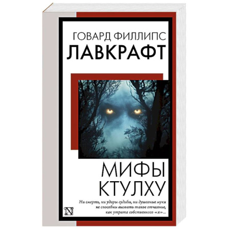 Мистика, ужасы, книга Мифы Ктулху купить по скидке