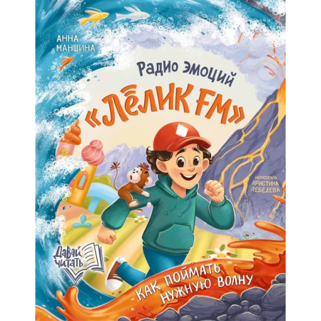 Приключения. Детективы, книга Радио эмоций 'Лёлик FM': как поймать нужную волну купить по скидке