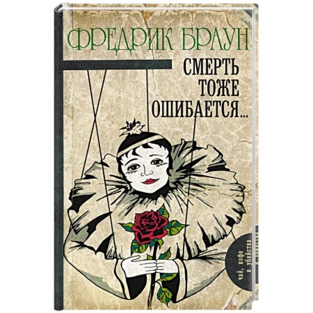 Классика зарубежного детектива, книга Смерть тоже ошибается... купить по скидке