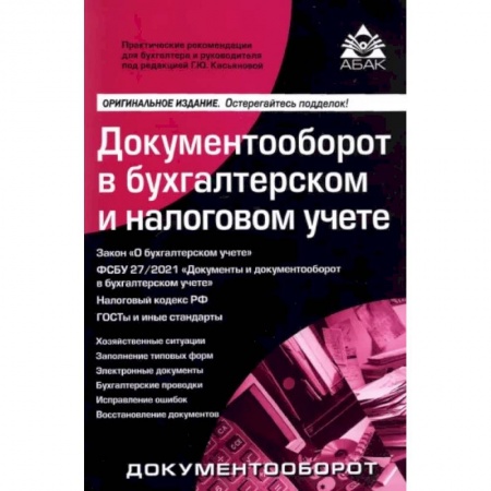 Бухгалтерский учет, книга Документооборот в бухгалтерском и налоговом учете купить по скидке