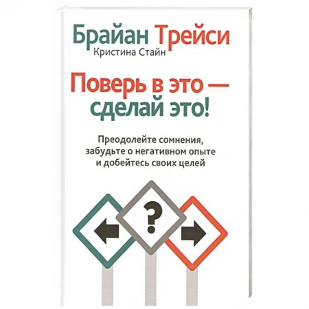Психология, книга Поверь в это - сделай это! купить по скидке