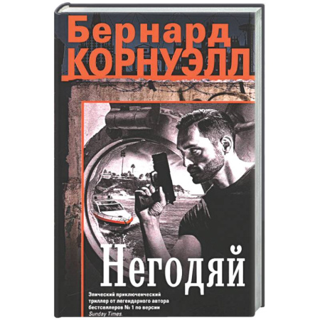 Зарубежный детектив, книга Негодяй купить по скидке