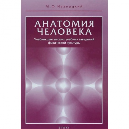Биология, книга Анатомия человека. Учебник для высших учебных заведений физической культуры купить по скидке