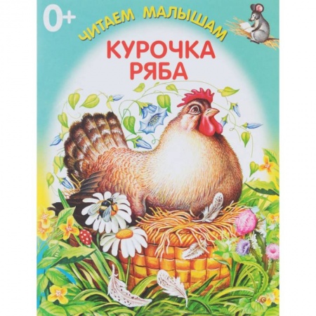 Стихи и загадки для малышей, книга Курочка Ряба купить по скидке