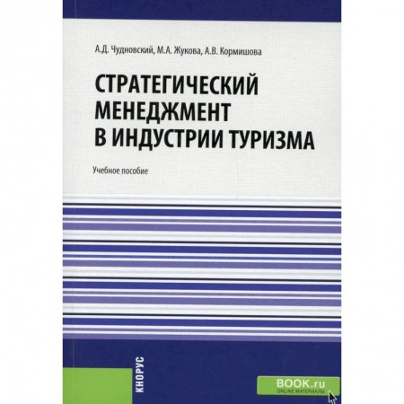 Туристическая, ресторанная и сервисная деятельность, книга Стратегический менеджмент в индустрии туризма.Учебное пособие купить по скидке