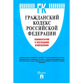 Гражданский кодекс Российской Федерации. Комментарий к последним изменениям