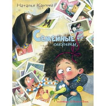 Семейные секреты