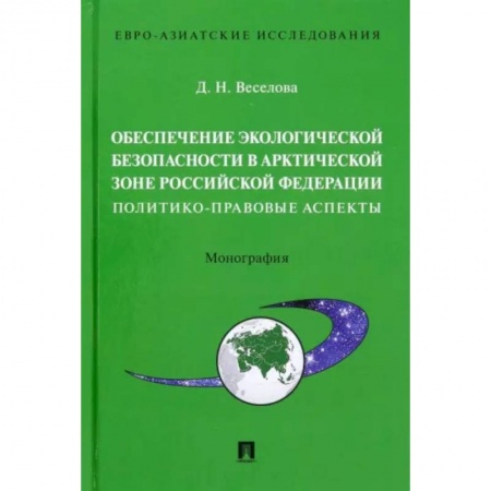 Земельное и экологическое право, книга Обеспечение экологической безопасности в Арктической зоне Российской Федерации купить по скидке