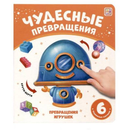 Другое, книга Чудесные превращения. Превращения игрушек купить по скидке