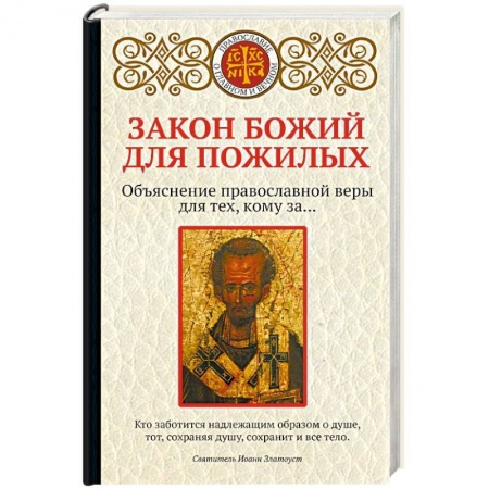 Православие в целом, книга Закон Божий для пожилых купить по скидке