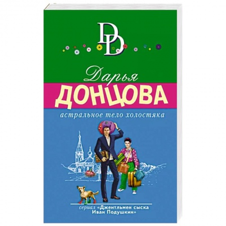 Комедийный, иронический детектив, книга Астральное тело холостяка купить по скидке