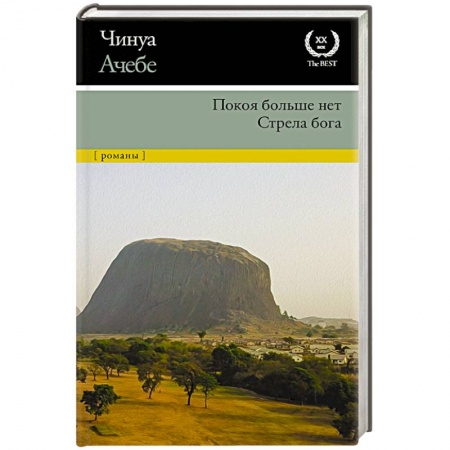 Зарубежная современная проза, книга Покоя больше нет. Стрела бога купить по скидке