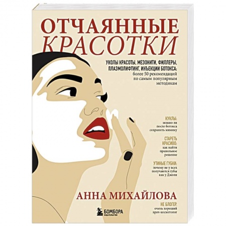 Медицинские энциклопедии и справочники, книга Отчаянные красотки. Уколы красоты, мезонити, филлеры, плазмолифтинг, инъекции ботокса купить по скидке