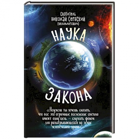 Православие в целом, книга Наука закона (номология ) купить по скидке