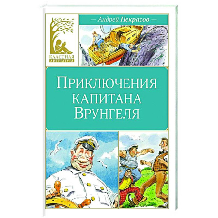 Приключения. Детективы, книга Приключения капитана Врунгеля купить по скидке