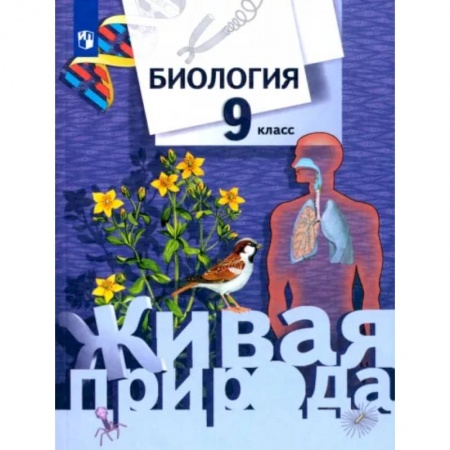 Биология, книга Биология. 9 класс. Учебник. ФГОС купить по скидке