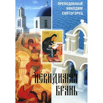 Невидимая брань