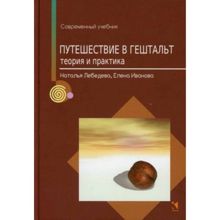 Психотерапия, книга Путешествие в гештальт купить по скидке