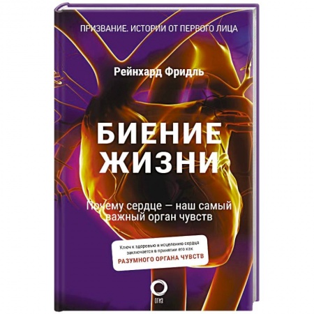 Кардиология, книга Биение жизни. Почему сердце — наш самый важный орган чувств купить по скидке