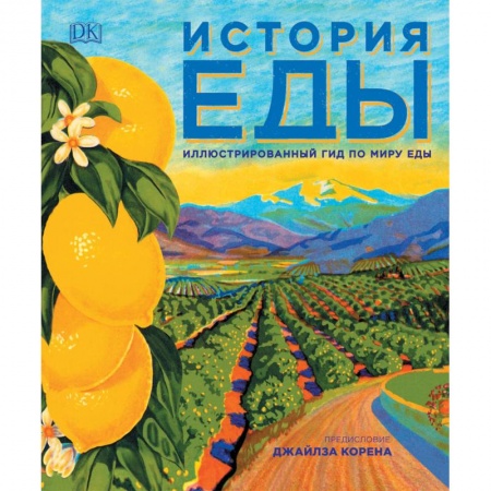 Здоровое и раздельное питание, книга История еды купить по скидке