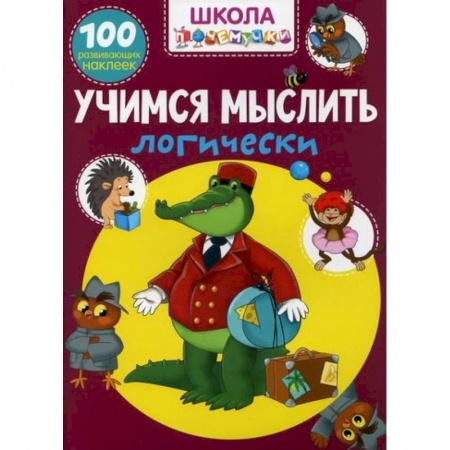 Развитие логики и мышления, книга Школа почемучки. Учимся мыслить логически купить по скидке