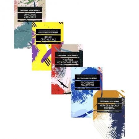 Книги, книга Светлана Алексиевич: С/С 5-ти книгах купить по скидке
