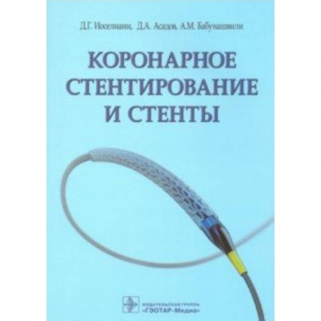 Кардиология, книга Коронарное стентирование и стенты купить по скидке