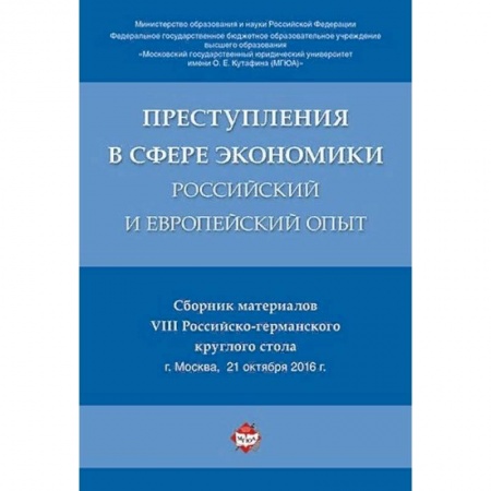 Экономика, книга Преступления в сфере экономики: российский и европейский опыт. Сборник материалов VIII Российско-германского круглого стола купить по скидке