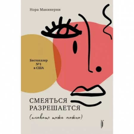 Эссе, письма, очерки, книга Смеяться разрешается (плакать тоже можно) купить по скидке