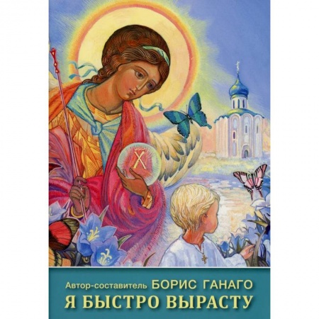 Религиозная литература для детей, книга Я быстро вырасту: сборник рассказов для детей купить по скидке