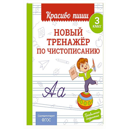 Дополнительные учебные пособия, книга Новый тренажёр по чистописанию. 3 класс купить по скидке