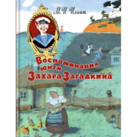 Приключения. Детективы, книга Воспоминания юнги Захара Загадкина купить по скидке