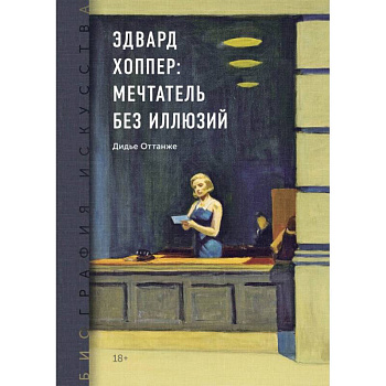 Биография искусства. Эдвард Хоппер: мечтатель без иллюзий
