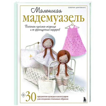 Мягкие игрушки. Куклы, книга Маленькая мадемуазель. Вязаная куколка-модница и ее французский гардероб купить по скидке