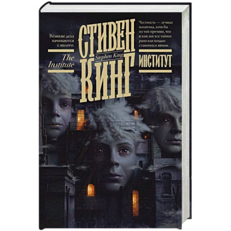 Мистика, ужасы, книга Институт купить по скидке