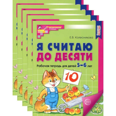 Обучение счету. Математика, книга Я считаю до десяти. ЦВЕТНАЯ. Рабочая тетрадь для детей 5-6 лет (5 шт. в комплекте) купить по скидке