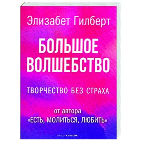 Психология, книга Большое волшебство купить по скидке