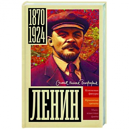 Мемуары, биографии исторических личностей, книга Ленин купить по скидке