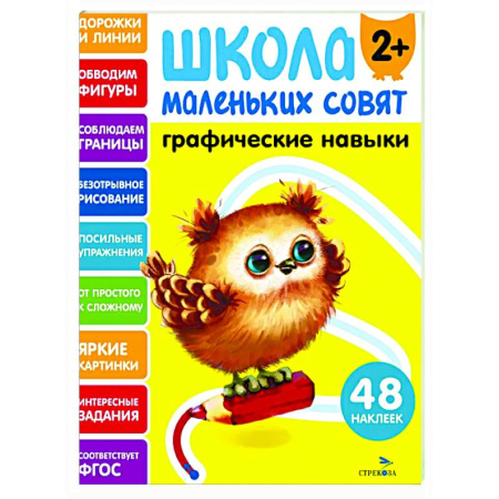 Письмо, мелкая моторика, книга Школа маленьких совят 2+. Графические навыки купить по скидке