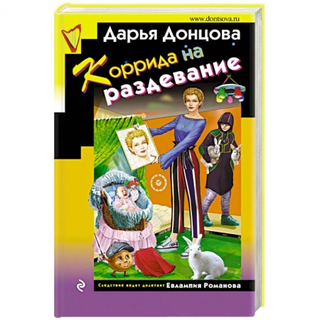 Комедийный, иронический детектив, книга Коррида на раздевание купить по скидке
