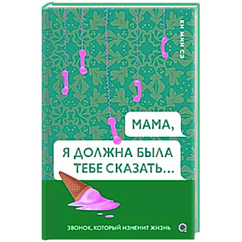 Мама, я должна была тебе сказать